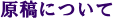 原稿について